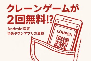 ゆめタウンアプリでクレーンゲームを“2回”無料で遊ぶ裏技｜Android限定のお得な使い方