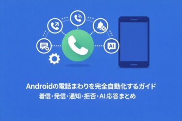 Macrodroid,電話まわりの完全ガイド