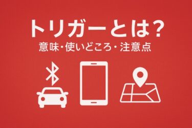 MacroDriodトリガー辞典