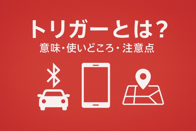 MacroDriodトリガー辞典