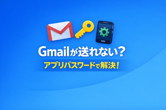 Gmail送信エラーをアプリパスワードで解決するアイキャッチ画像