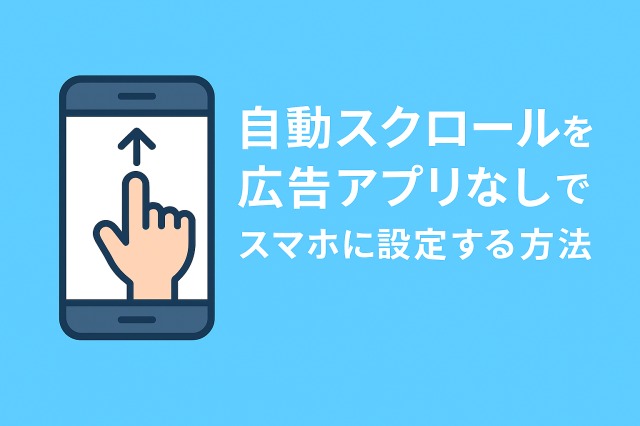 Macrodroid,自動スクロール