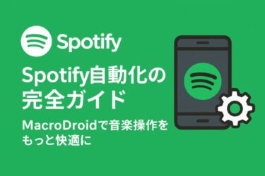 Spotify自動化の完全ガイド|MacroDroidで音楽操作をもっと快適に