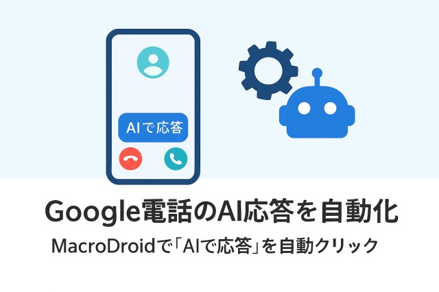 Macrodroid,AIで応答