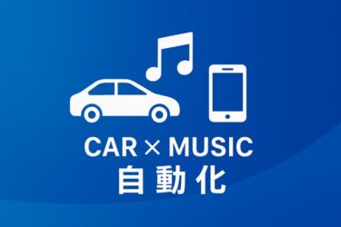 車と音楽とスマートフォンの自動化を表現した青背景のアイキャッチ画像。「CAR × MUSIC × 自動化」の文字入り