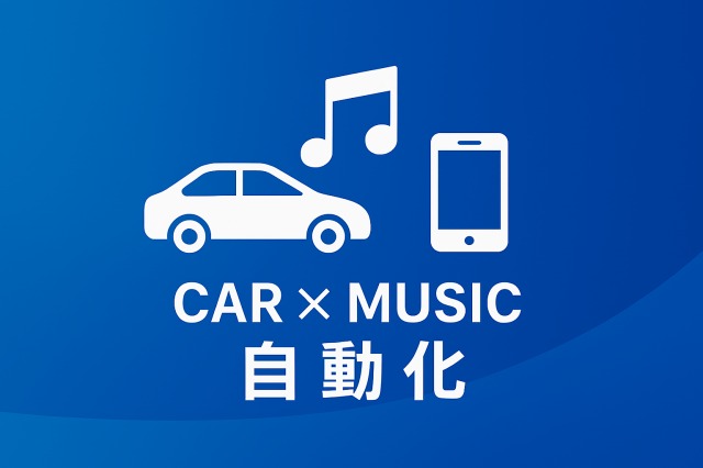 車と音楽とスマートフォンの自動化を表現した青背景のアイキャッチ画像。「CAR × MUSIC × 自動化」の文字入り