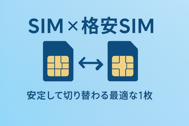 SIMカード2枚と切り替え矢印が描かれた青系デザインのアイキャッチ。SMIと格安SIMの切り替えを表現している。