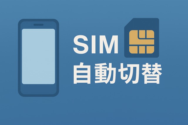 SIMカードとスマホのイラストと「SIM自動切替」の文字が入ったアイキャッチ画像