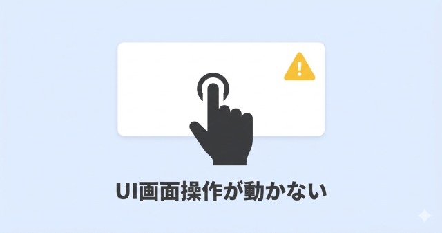 UI画面操作が動かないことを示す、タップと警告マークのイラスト