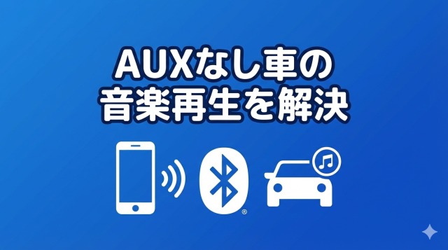 AUXなしの車でスマホ音楽を再生することを示す青背景のアイキャッチ画像。