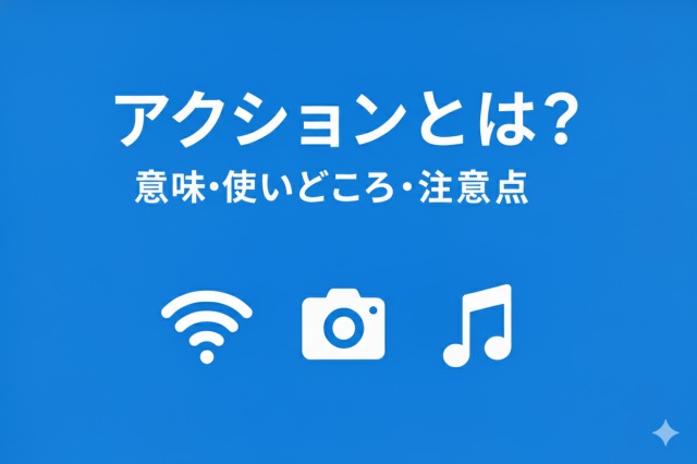 Macrodroidアクション辞典