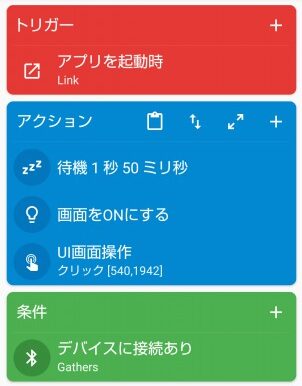 Macrodroid,楽天Link