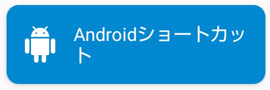 macrodroid,Androidショートカット