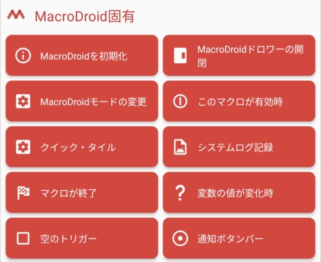 Macrodroid固有