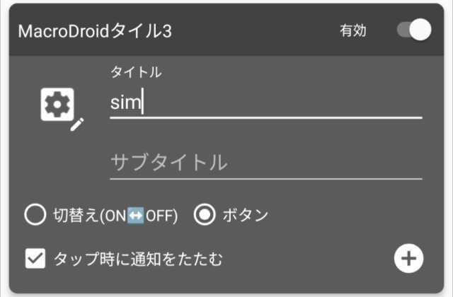 Macrodroidタイル,クイック・タイル