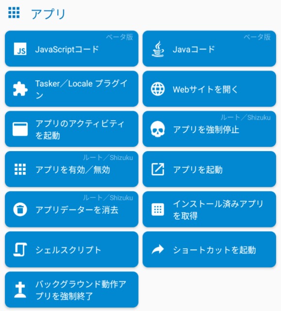 Macrodroid,アクション,アプリ