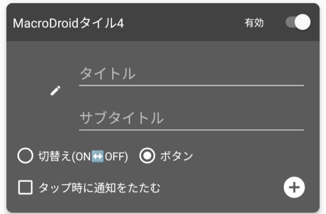 macrodroid,ステータスバー,空白タイル