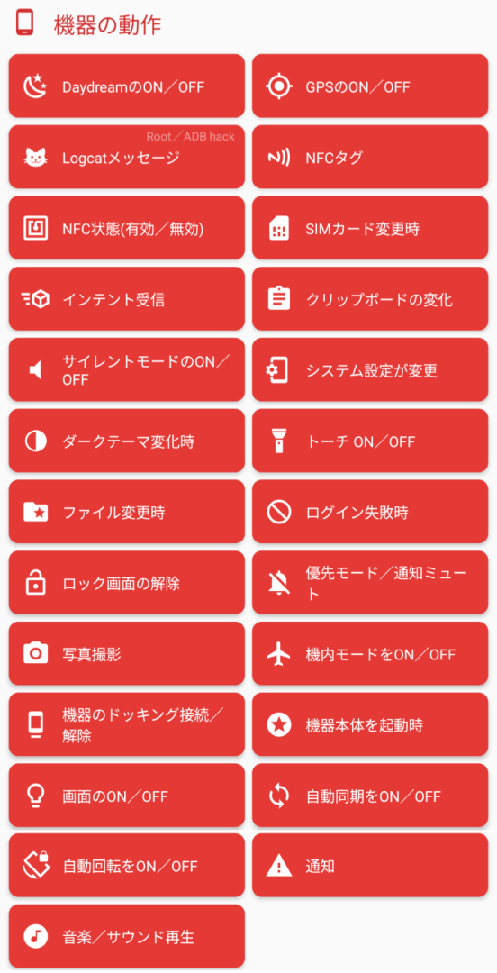 Macrodroid,トリガー,機器の動作