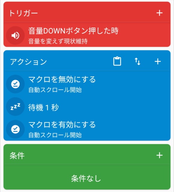 Macrodroid,自動スクロール