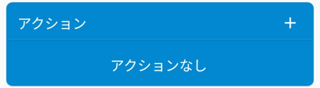 Macrodroidアクション追加