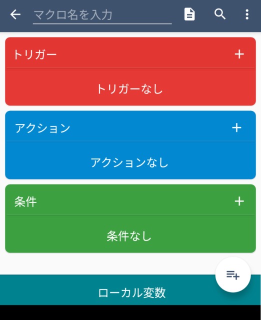 Macrodroid,作成画面