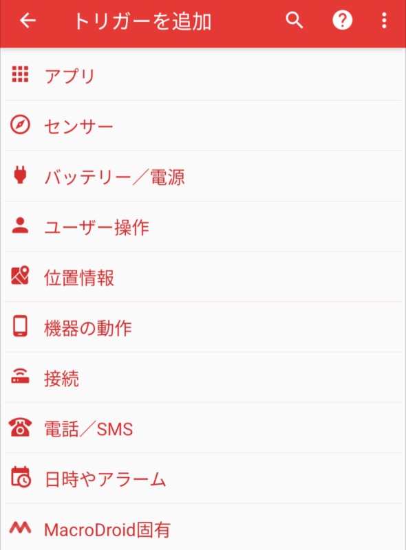 Macrodroidトリガーの一覧