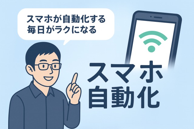 スマホ自動化