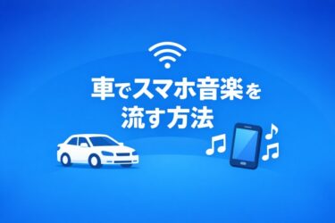 車でスマホ音楽を流す方法
