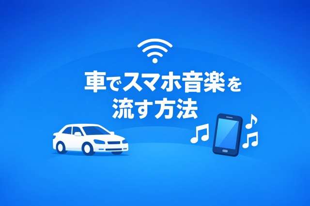 車でスマホ音楽を流す方法