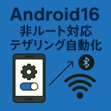 【Android16対応】非ルートでテザリングを自動化する方法｜MacroDroidで快適ON/OFF制御