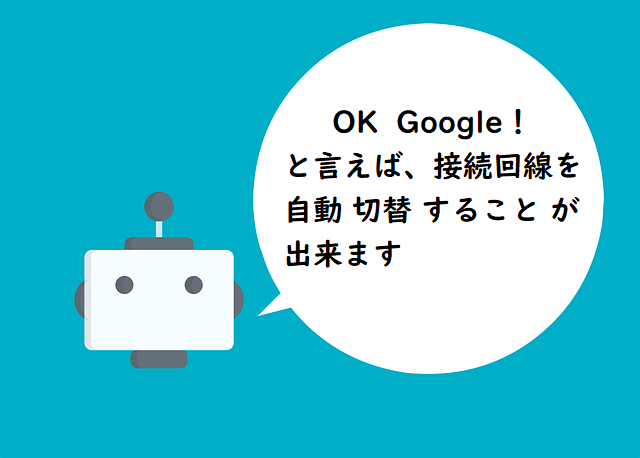 Google Assistant,sim自動変更