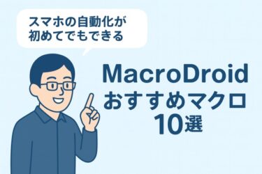 Macrodroidおすすめマクロ10選
