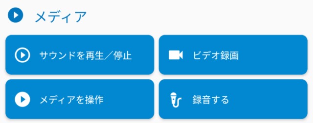 Macrodroid,アクション,メディア