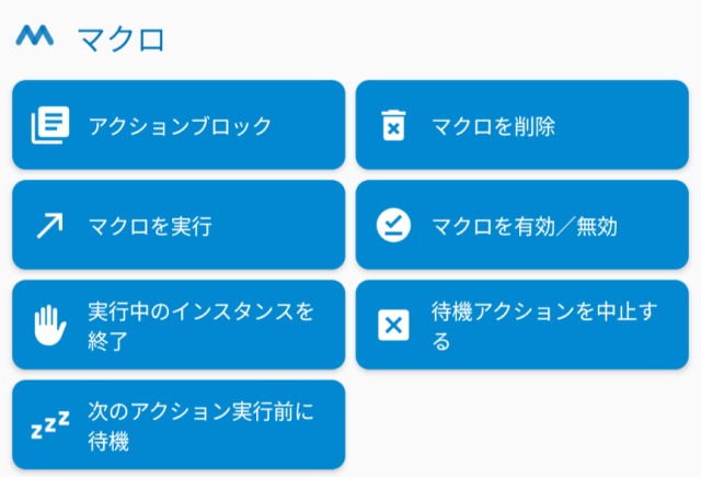 Macrodroid,アクション,マクロ