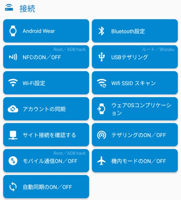 Macrodroid,アクション,接続
