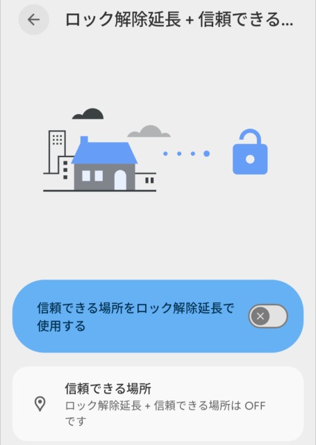 ロック解除延長（信頼できる場所）