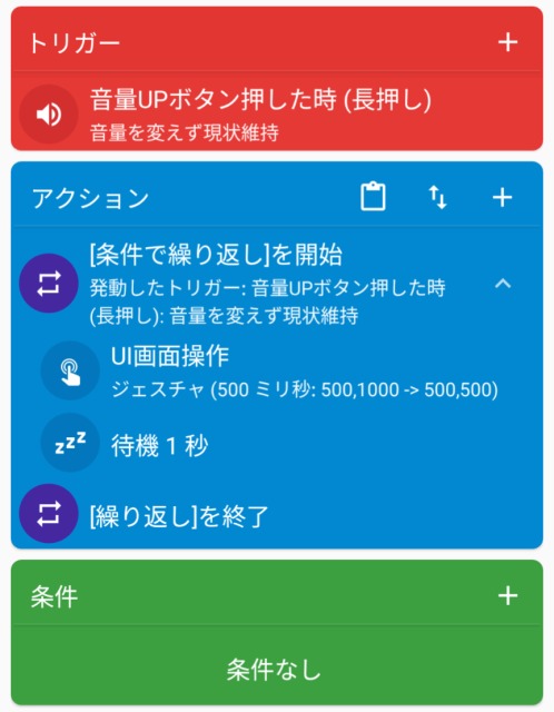 Macrodroid,自動スクロール