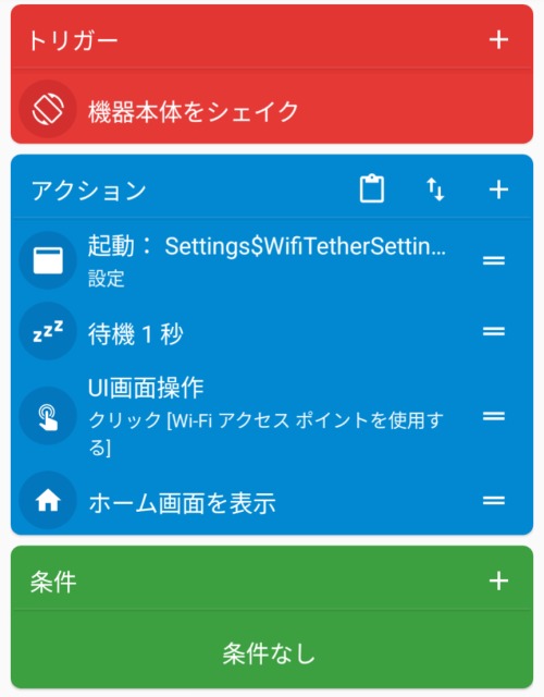テザリング自動化,非ルート化,macrodroid,トリガー1つ