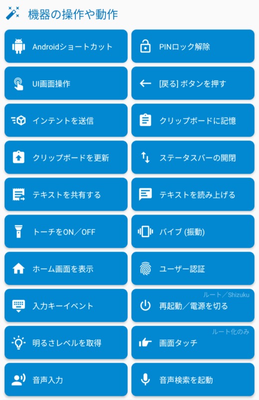 機器の操作や動作,Macrodroid