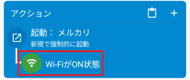 Macrodroid,マクロ設定画面