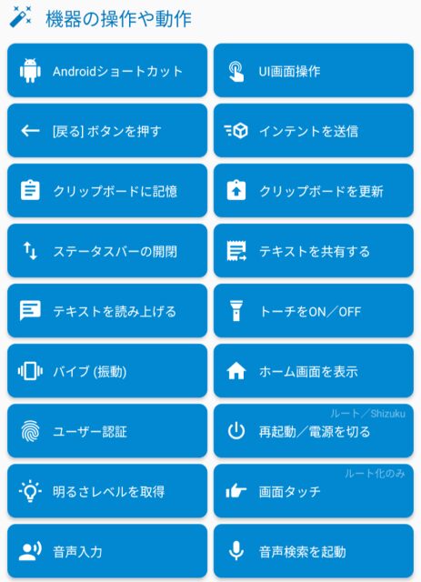 Macrodroid,アクション,機器の操作や動作