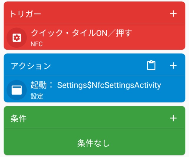 Macrodroid,NFC,クイック設定パネル,adbを使用する