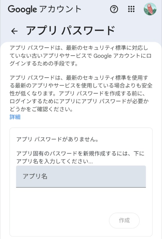 Googleアカウントのアプリパスワード作成画面