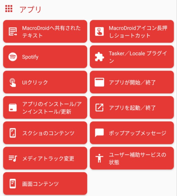 macrodroid,トリガー,アプリ