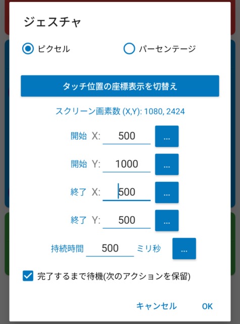 Macrodroid,自動スクロール