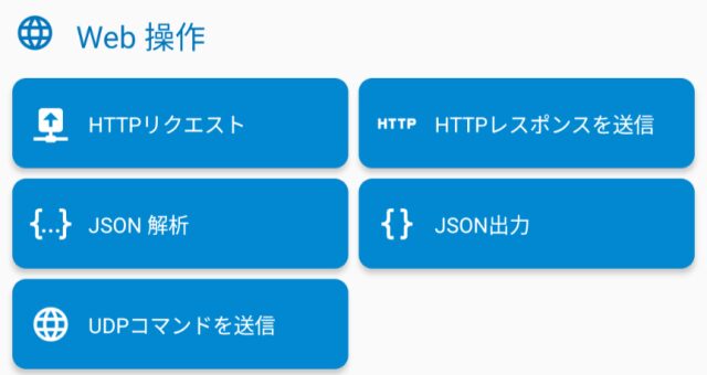 Macrodroid,アクション,Web操作