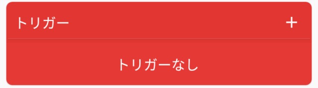 Macrodroidトリガー追加