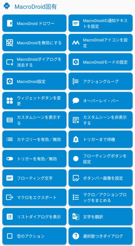 Macrodroid,アクション,Macrodroid固有