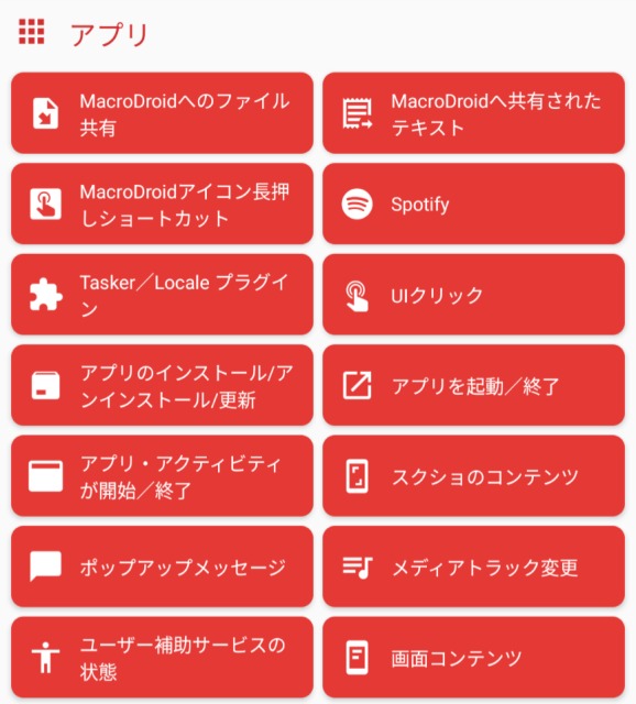 Macrodroid,トリガー,アプリ