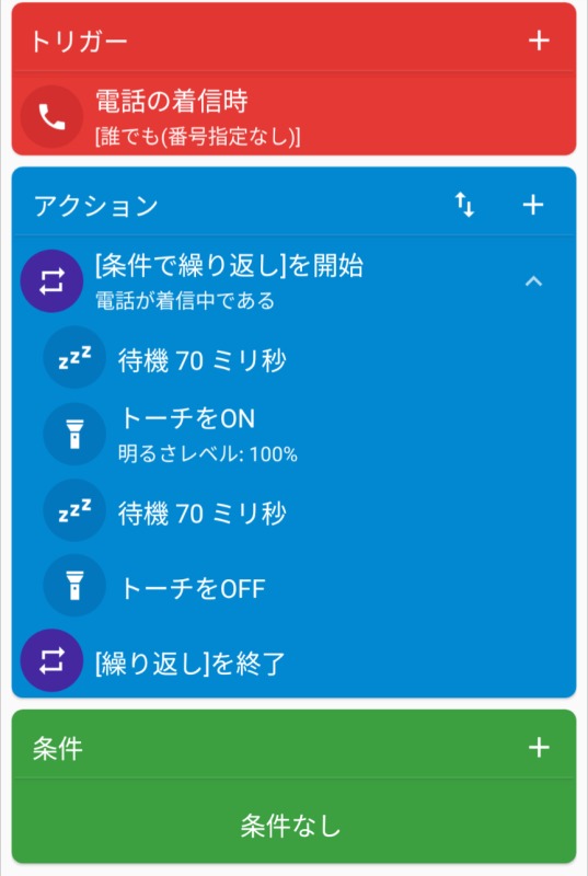 Macrodroid,電話通知の点滅